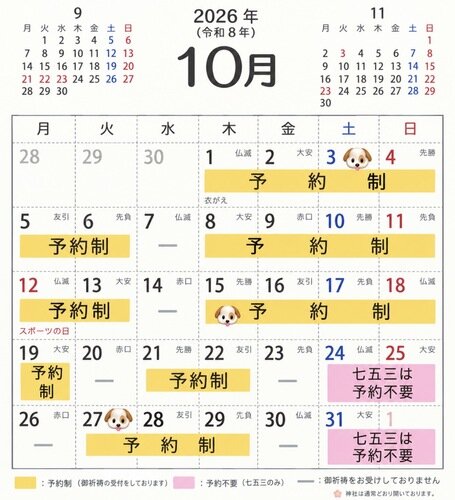 10月の祈祷予定